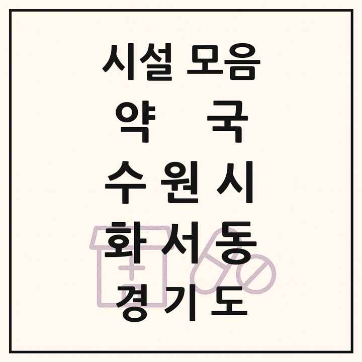경기도 수원시 화서동 약국 목록
